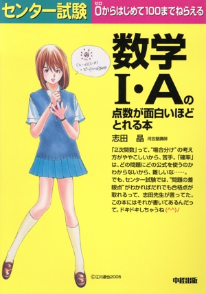 センター試験 数学Ⅰ・Aの点数が面白いほどとれる本