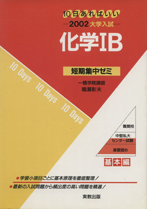 大学入試  化学ⅠB(2002) 短期集中ゼミ 基本編 10日あればいい