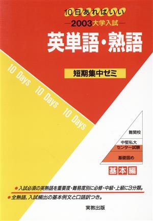 大学入試 英単語・熟語(2003) 短期集中ゼミ 基本編 10日あればいい