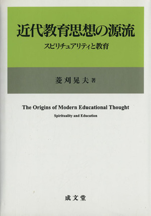 近代教育思想の源流 スピリチュアリティと教育