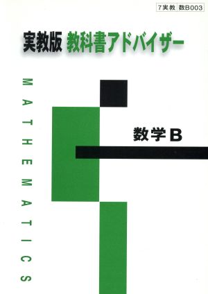 実教版 教科書アドバイザー 003 数学B 新訂版 003