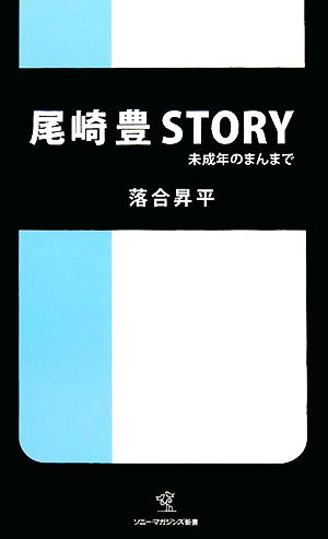 尾崎豊STORY 未成年のまんまで ソニー・マガジンズ新書