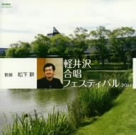 軽井沢合唱フェスティバル2007