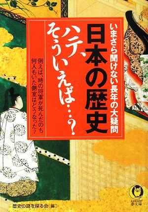 日本の歴史 ハテ、そういえば…？ いまさら聞けない長年の大疑問 KAWADE夢文庫