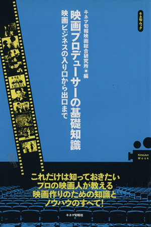 映画プロデューサーの基礎知識