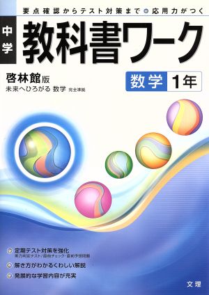 中学教科書ワーク 啓林館版 数学1年 未来へひろがる数学