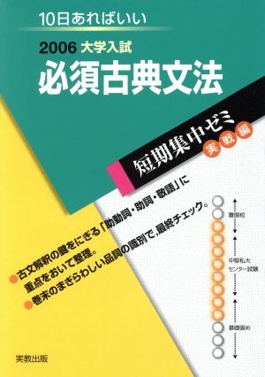 大学入試 必須古典文法(2006) 短期集中ゼミ 実戦編 10日あればいい