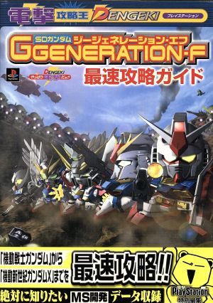 SDガンダムGGENERATION-F 最速攻略ガイド