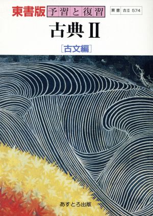 東書版自習書 574古典2 古文編