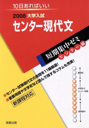 大学入試 センター現代文(2008) 短期集中ゼミ センター編 10日あればいい