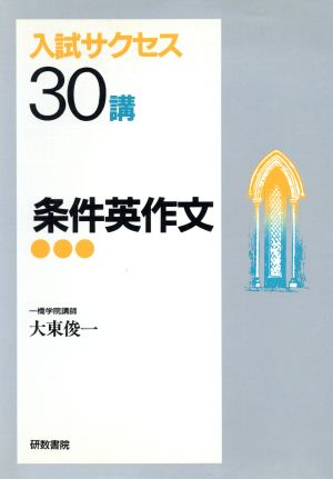 【中古】 基礎の英作文 英作文問題集 基礎演習 改訂新版 昭和48年初版 著者 小川芳男 出版社