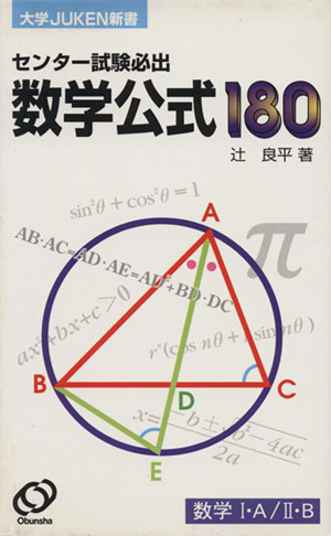 センター試験必出数学公式180