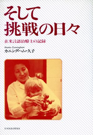 そして挑戦の日々-在米言語治療士の記録-