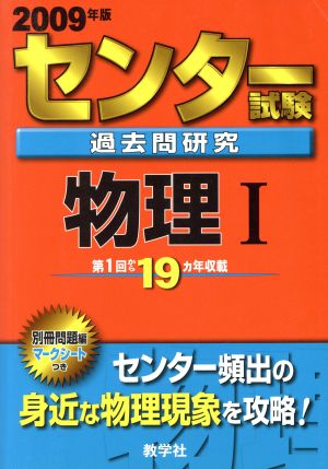 センター試験過去問研究 物理Ⅰ(2009年版) センター赤本シリーズ