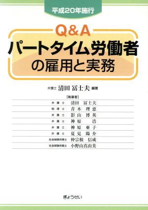 平20施行 Q&Aパートタイム労働者