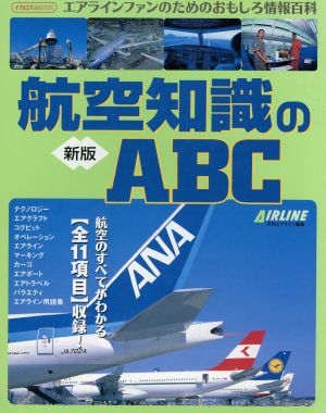 新版 航空知識のABC