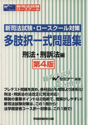 多肢択一式問題集 刑法・刑訴法編 第4版