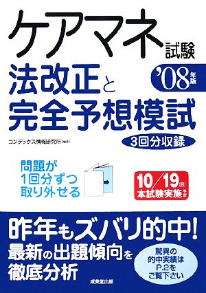 ケアマネ試験 法改正と完全予想模試('08年版)