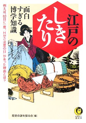 江戸のしきたり 面白すぎる博学知識 例えば、60日に一度、「Hがご法度の日」があった理由とは？ KAWADE夢文庫