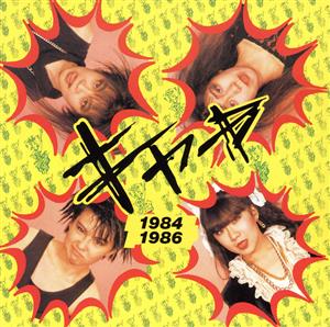 1984-1986(紙ジャケット仕様)