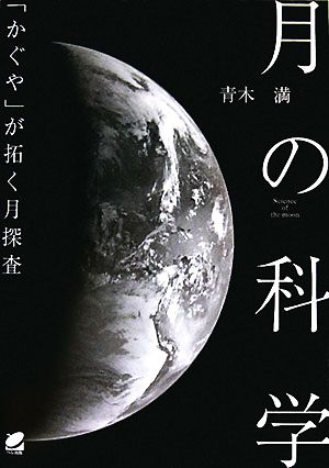 月の科学 「かぐや」が拓く月探査