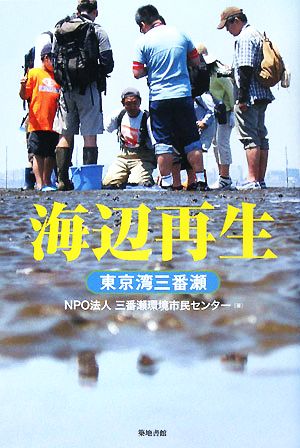 海辺再生 東京湾三番瀬