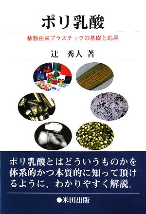 ポリ乳酸 植物由来プラスチックの基礎と応用