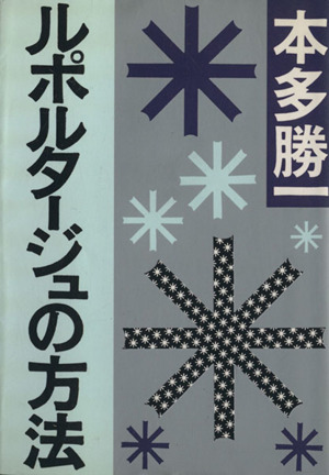 ルポタージュの方法 朝日文庫