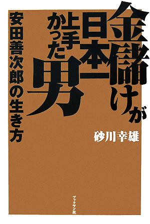 金儲けが日本一上手かった男 安田善次郎の生き方