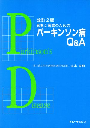 改訂2版 患者と家族のためのパーキンソン