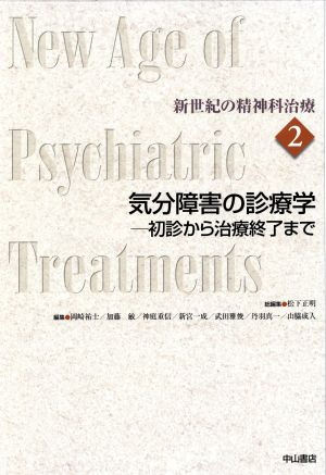 気分障害の診療学-初診から治療終了まで新世紀の精神科治療第2巻