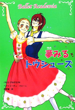 バレエ・アカデミア(4) 夢みるトウシューズ