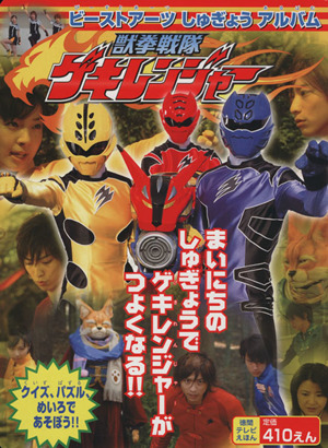 獣拳戦隊ゲキレンジャー ビーストアーツしゅぎょうアルバム 徳間テレビえほん