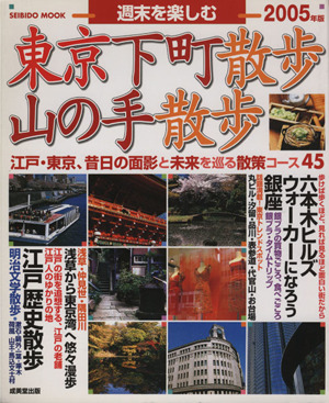 週末を楽しむ 東京下町散歩・山の手散歩2005年版