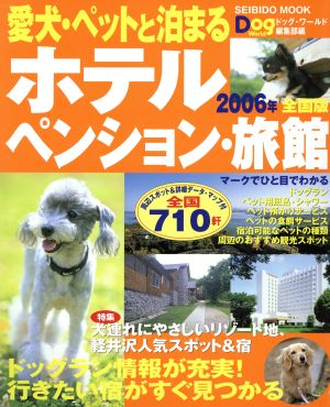 愛犬・ペットと泊まるホテル・ペンション・旅館2006年全国版