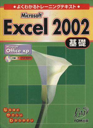 よくわかるトレーニングテキスト Microsoft Excel2002 基礎