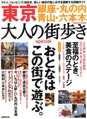 東京大人の街歩きSpecial 銀座・丸の内・青山・六本木