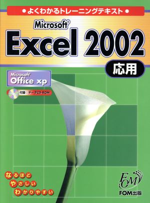 よくわかるトレーニングテキスト Microsoft Excel2002 応用