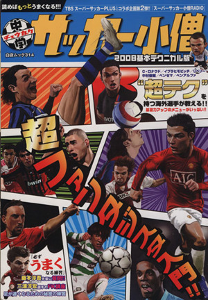 中学サッカー小僧 2008 基本テクニカル版