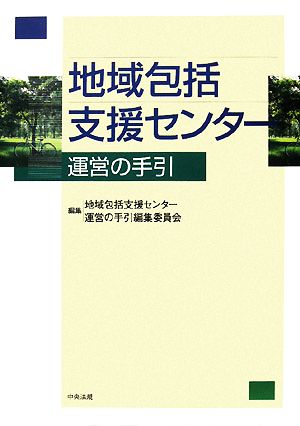 地域包括支援センター運営の手引