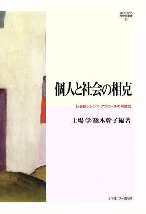 個人と社会の相克 社会的ジレンマ・アプローチの可能性 MINERVA社会学叢書31