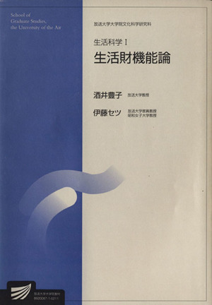 生活科学 1 放送大学大学院教材