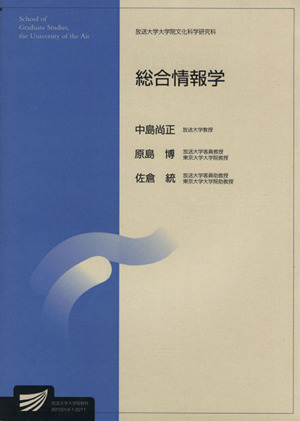 総合情報学 放送大学大学院教材