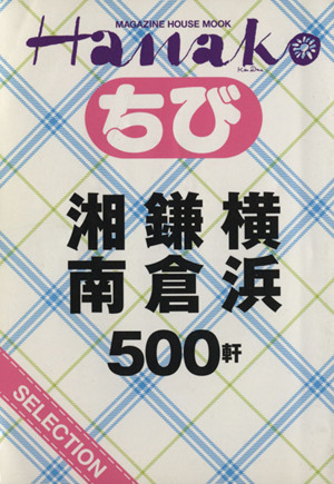 ちびHanako SELECTION 横浜・鎌倉・湘南500軒