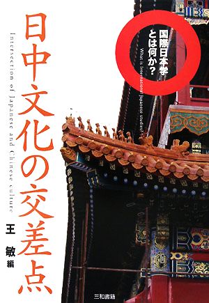 日中文化の交差点 国際日本学とは何か？