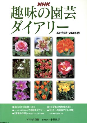 趣味の園芸ダイアリー(2007年3月～2008年2月) 生活実用シリーズ NHK趣味の園芸