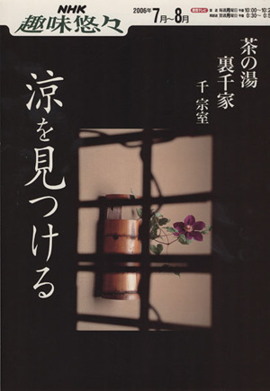 趣味悠々 茶の湯 涼を見つける 裏千家(2006年7月～8月) NHK趣味悠々