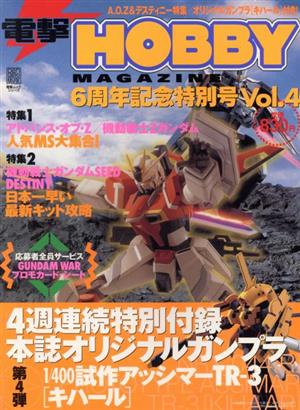 電撃HOBBY MAGAZINE6周年記念特別号(Vol.4)