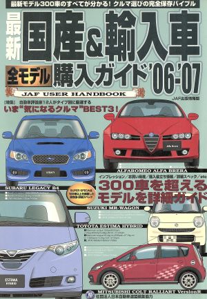 最新国産&輸入車全モデル購入ガイド'06～'07