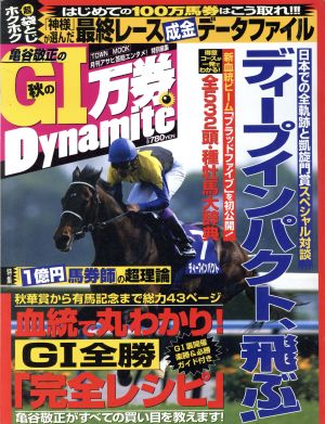 秋のG1万券Dynamite